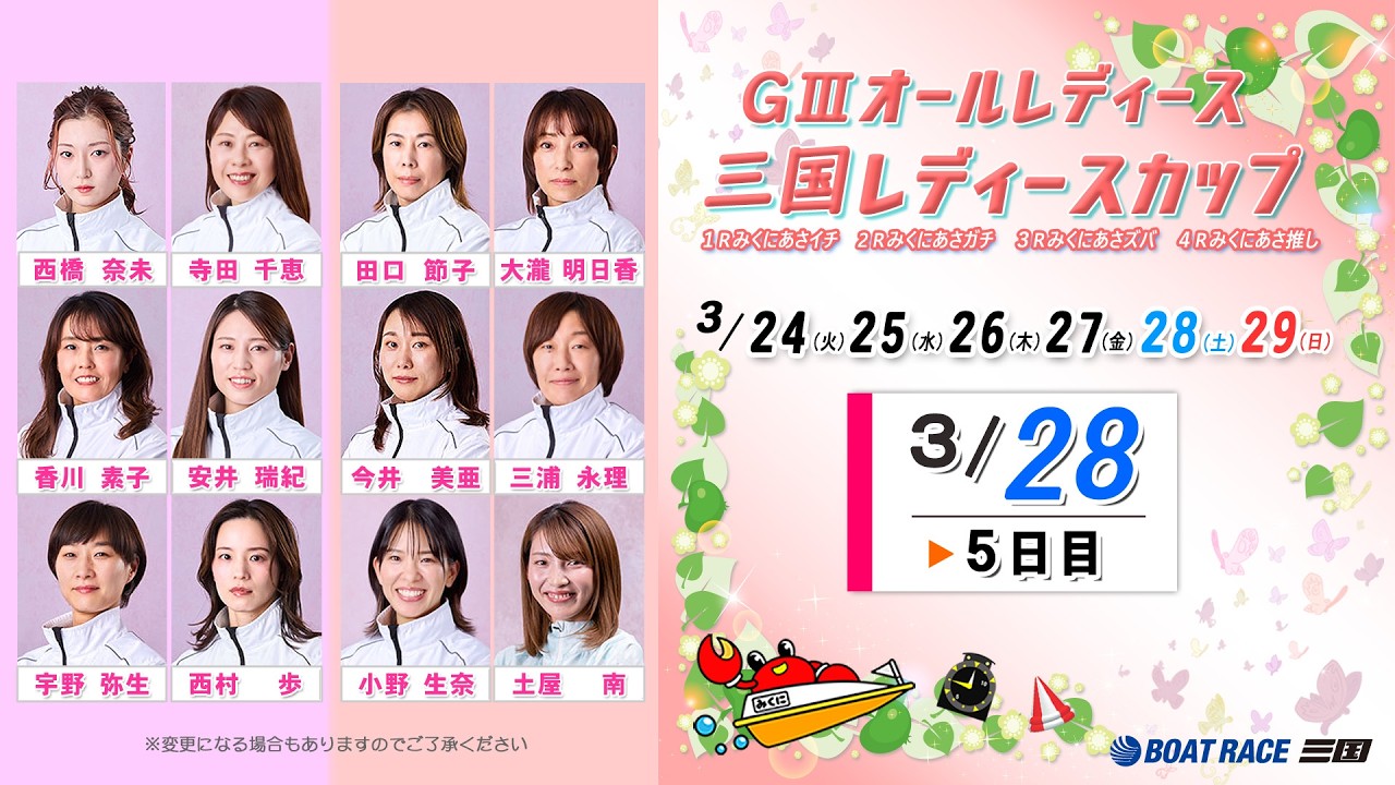 GⅢオールレディース　三国レディースカップ　　５日目　８：００～