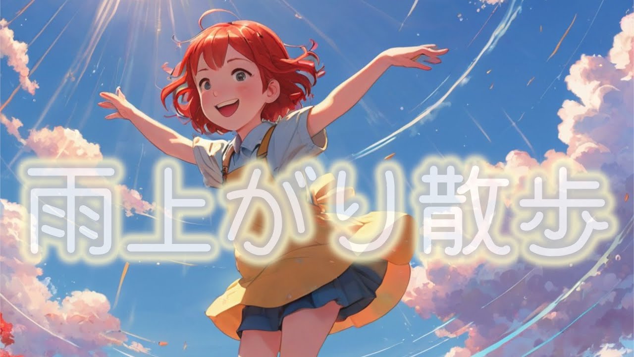 雨上がり散歩
