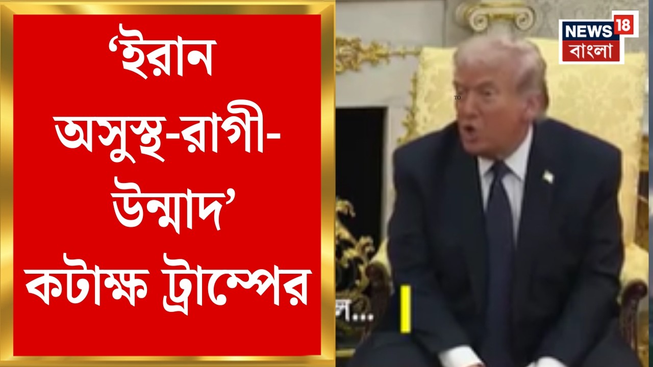 Iran Israel War | হামলা নিয়ে সাফাই Trump-র, ইরানকে অসুস্থ-রাগী-উন্মাদ বলে কটাক্ষ | Bangla News
