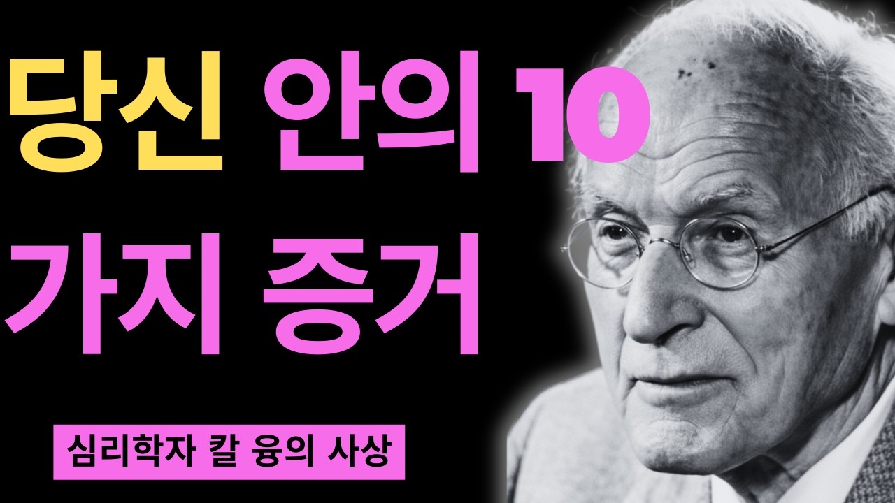 만약 당신이 이 10가지를 경험하면 그림자 치유가 완성된 것이다 | 칼 융의 숨겨진 개별화 진실 | 칼 융