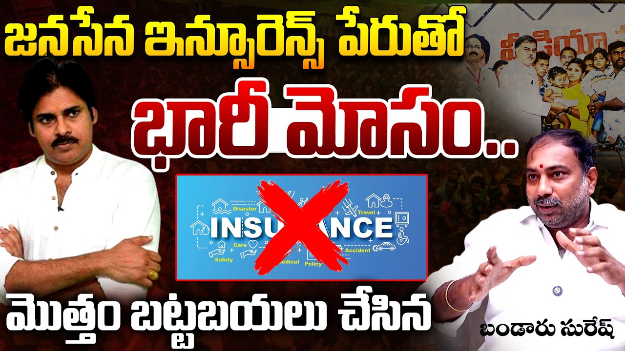 Huge Conspiracy Behind Janasena Insurance Policy: Ganga Suresh Bandaru | Pawan Kalyan | AP News | TR