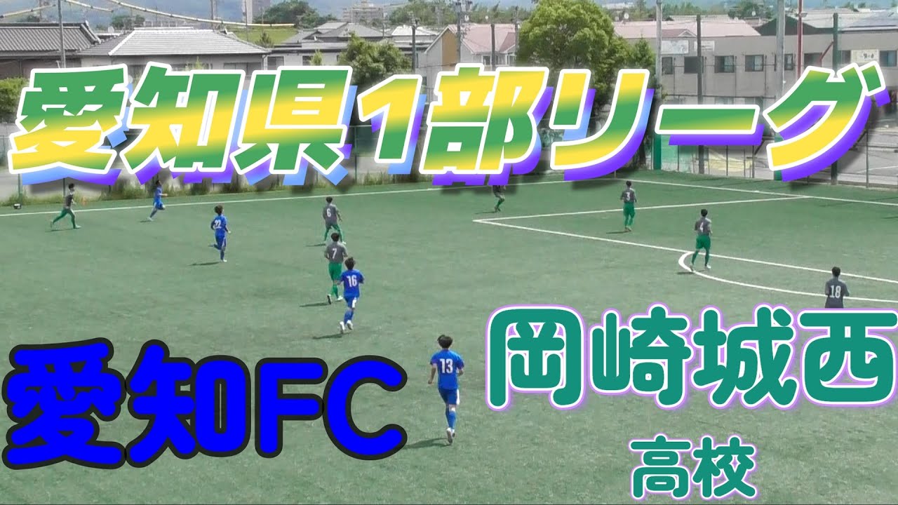 [愛知県1部] 愛知FC(青) vs 岡崎城西高校(緑)