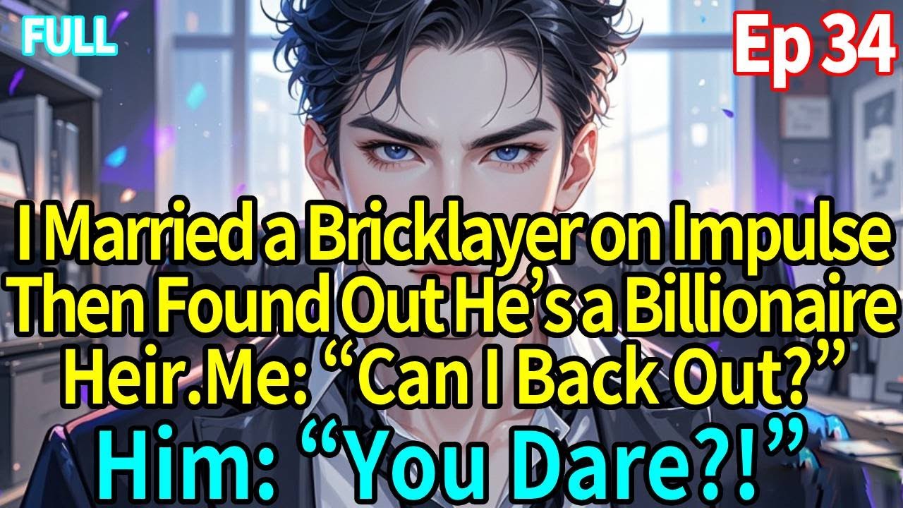 Ep34I Married a Bricklayer&mdash;Then Found Out He&rsquo;s a Billionaire Heir.Me: Can I Back Out?Him: You Dare?!