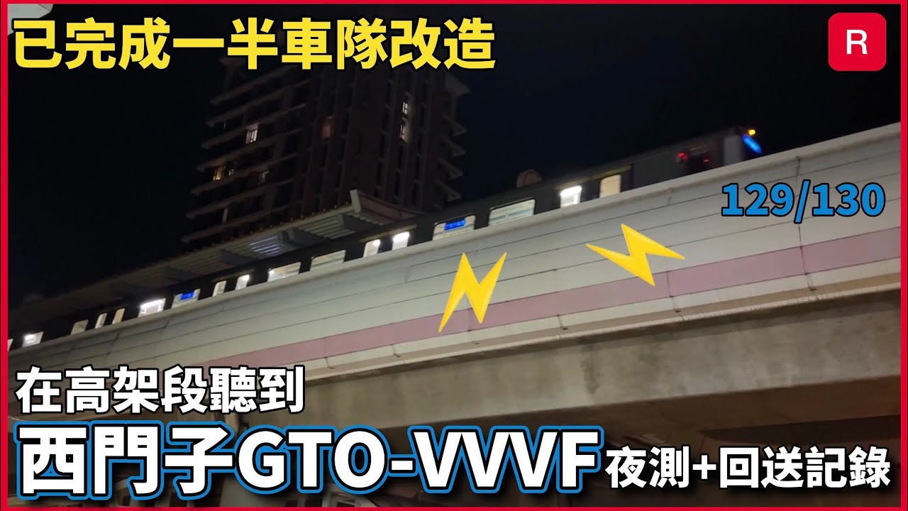 【C321型進度過半】台北捷運  C321型 車組129/130 推進系統重置前紀錄| 夜間測試+回送紀錄