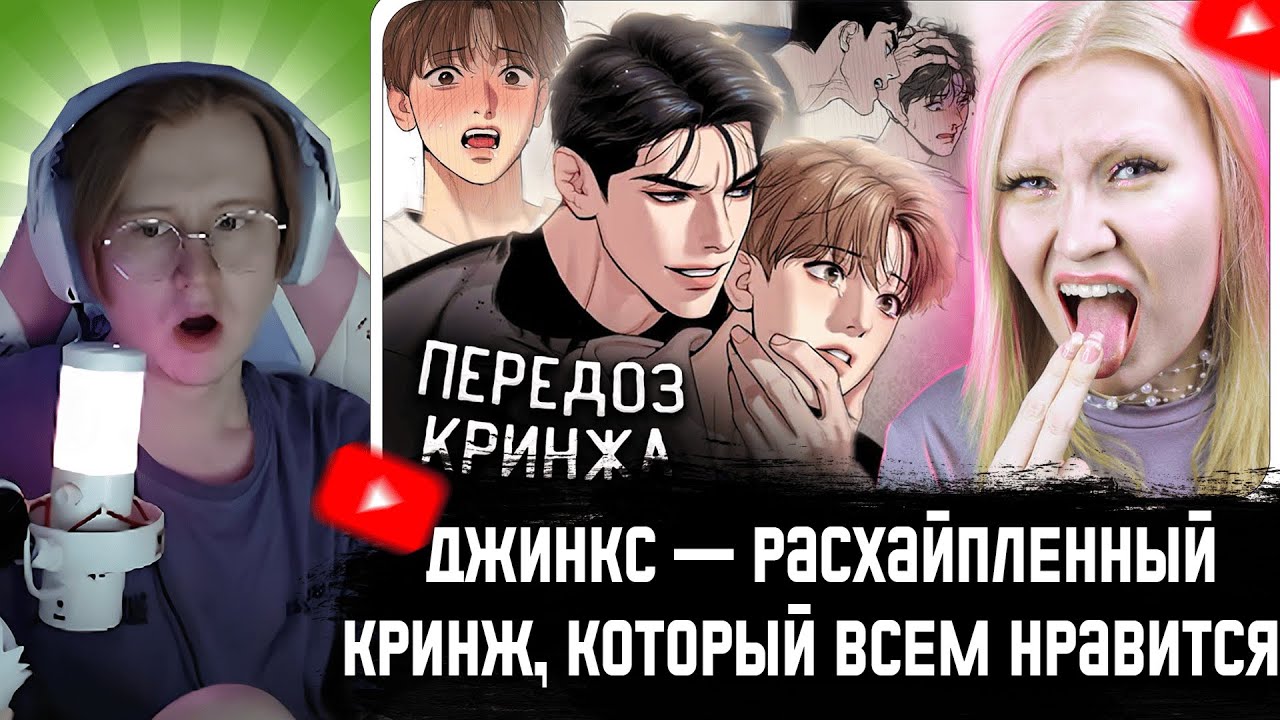 МЯУХОКИ СМОТРИТ: ДЖИНКС — РАСХАЙПЛЕННЫЙ КРИНЖ, КОТОРЫЙ ВСЕМ НРАВИТСЯ // АННА ШОТА