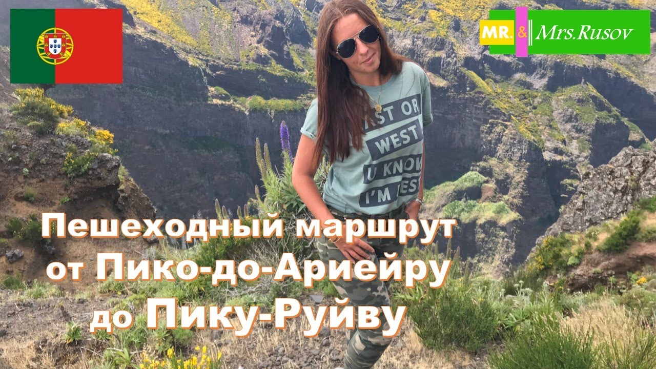Пику Арейру - Пику Руйву. Pico Arierio - Pico Ruivo.