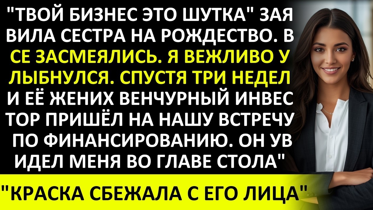 СЕСТРА НАЗВАЛА БИЗНЕС ШУТКОЙ ПОКА ЕЁ ЖЕНИХ НЕ ВОШЁЛ В СОВЕТ ДИРЕКТОРОВ