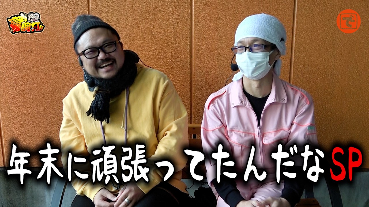 髭原人&こしあんの豪腕打!! #32 #髭原人 #こしあん