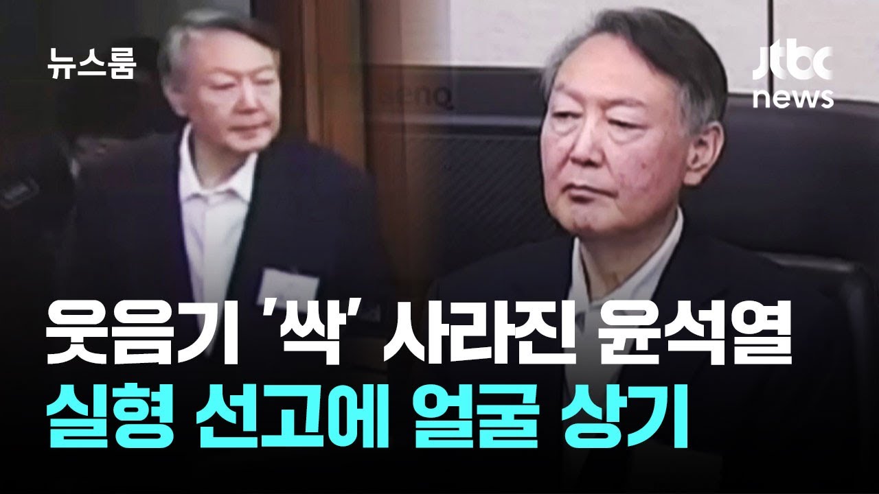 웃음기 '싹' 사라진 윤석열…실형 선고에 얼굴 상기 / JTBC 뉴스룸
