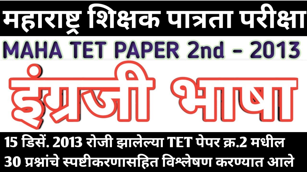 Maha tet 2013 paper 2nd English | maha tet 2013 English paper 2 | mahatet English paper 2013 l
