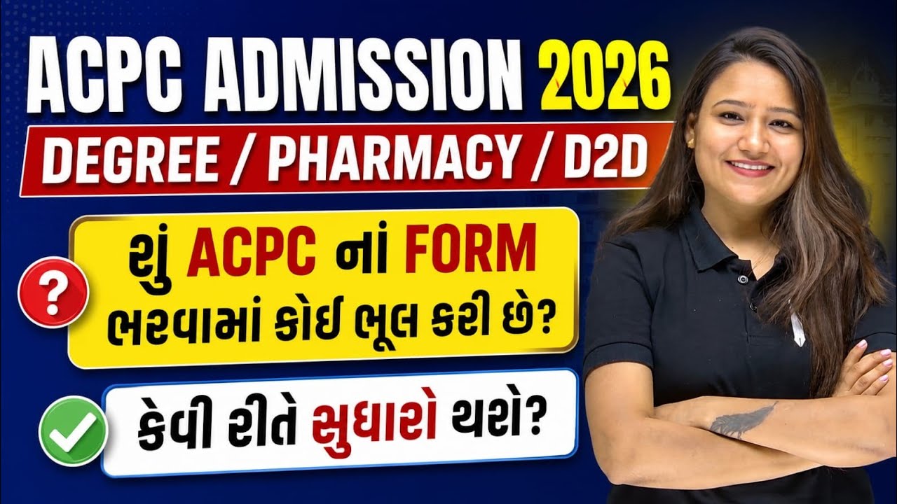 ACPC FORM ભરવામાં ભુલ કરી છે? 😱 LAST CHANCE છે હજું 🤞 ACPC ADMISSION 2026 ✅