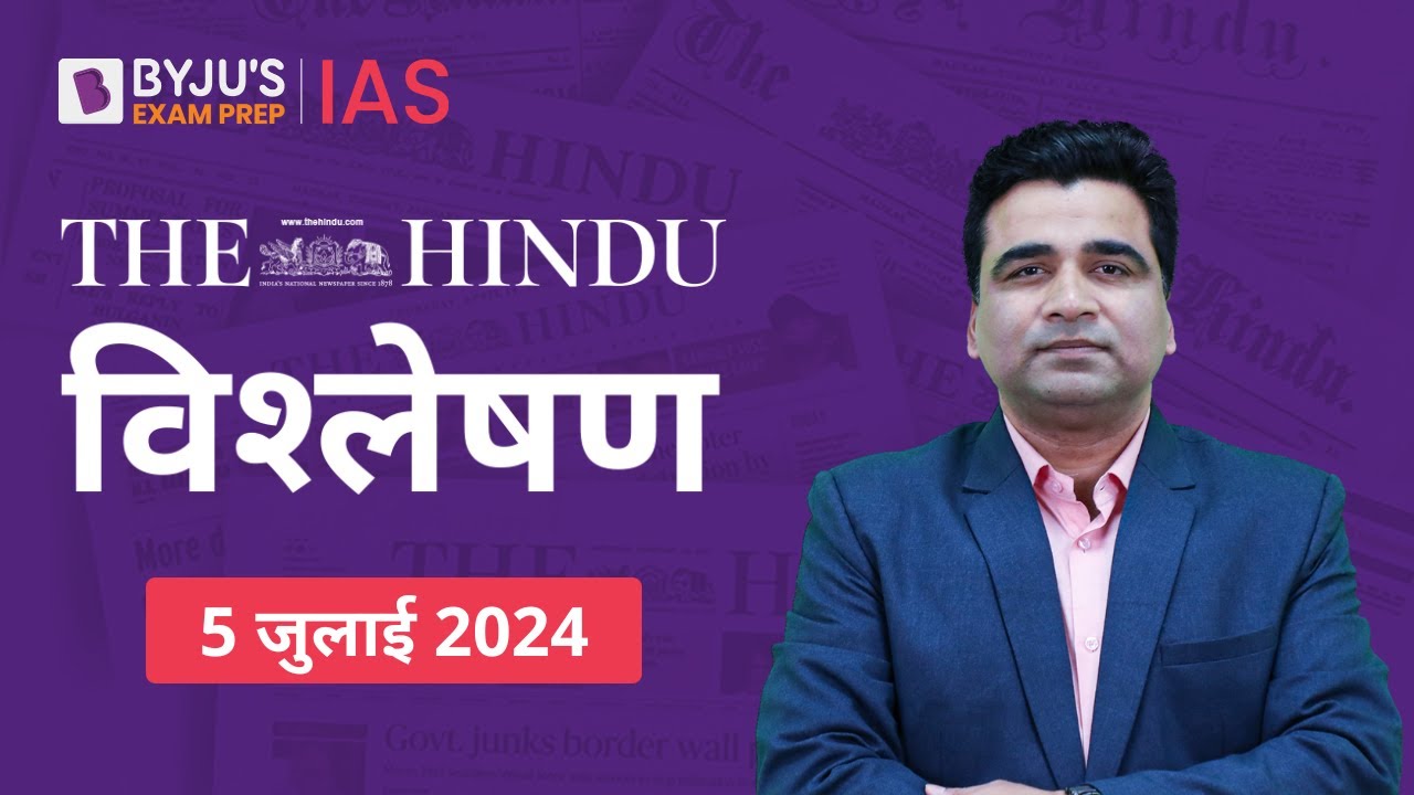 The Hindu Newspaper Analysis for 5th July 2024 Hindi | UPSC Current Affairs | Editorial Analysis