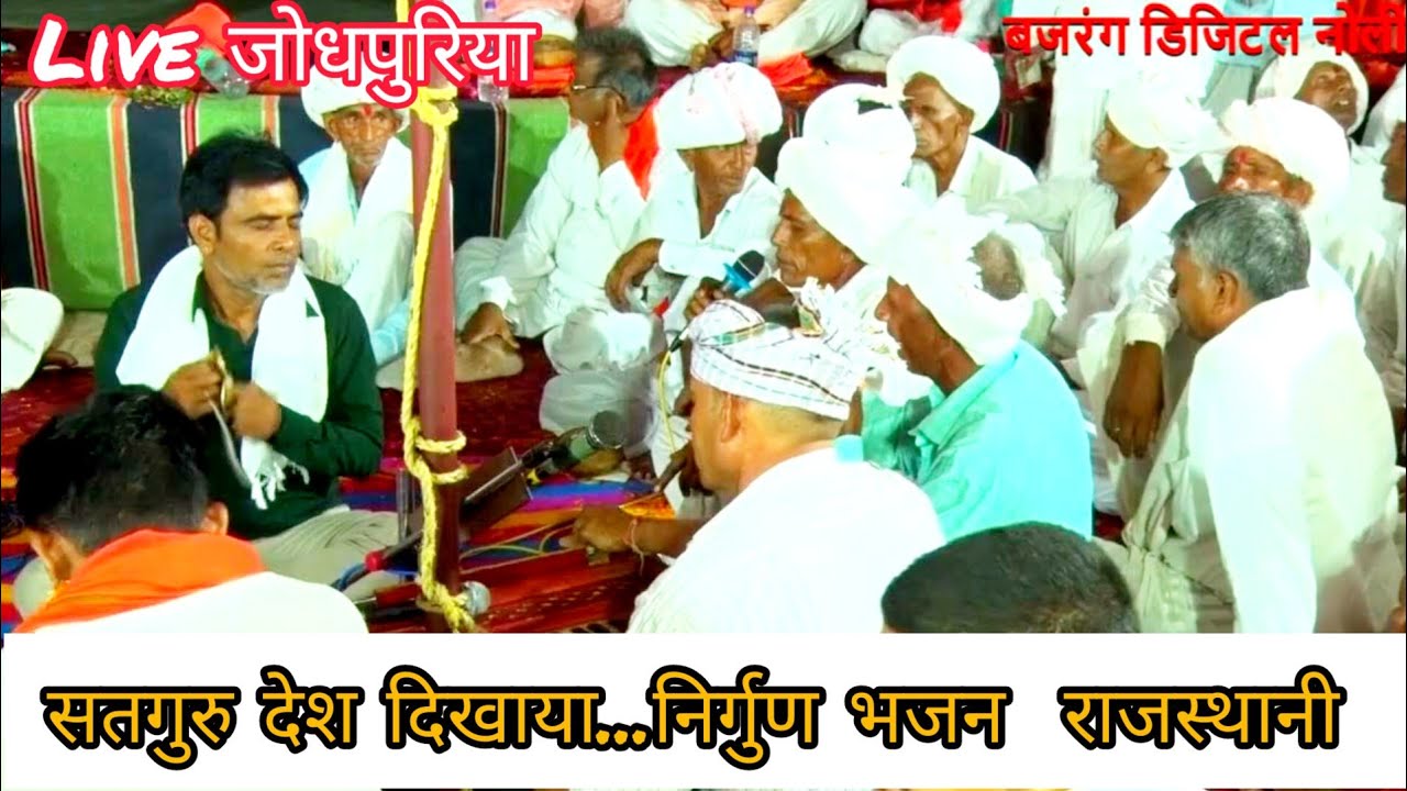 जोगेश्वर महादेव मंदिर जोधपुरिया सेमारी * सत्संग भजन #निर्गुणीभजनराजस्थानी || सतगुरु देश दीखाया