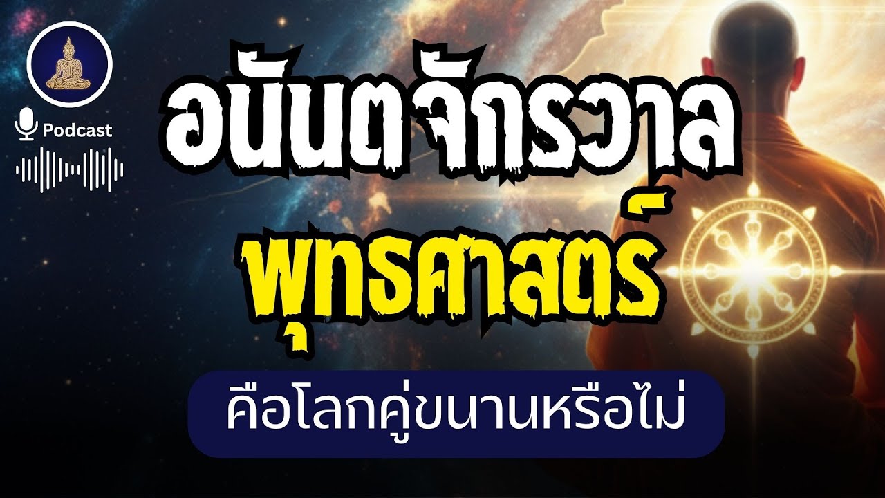 พุทธศาสตร์กับทฤษฎี Multiverse อนันตจักรวาล คือโลกคู่ขนานหรือไม่ I #นะโมพุทธายะ
