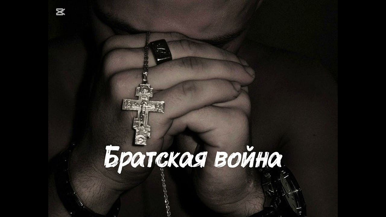 Братская война
