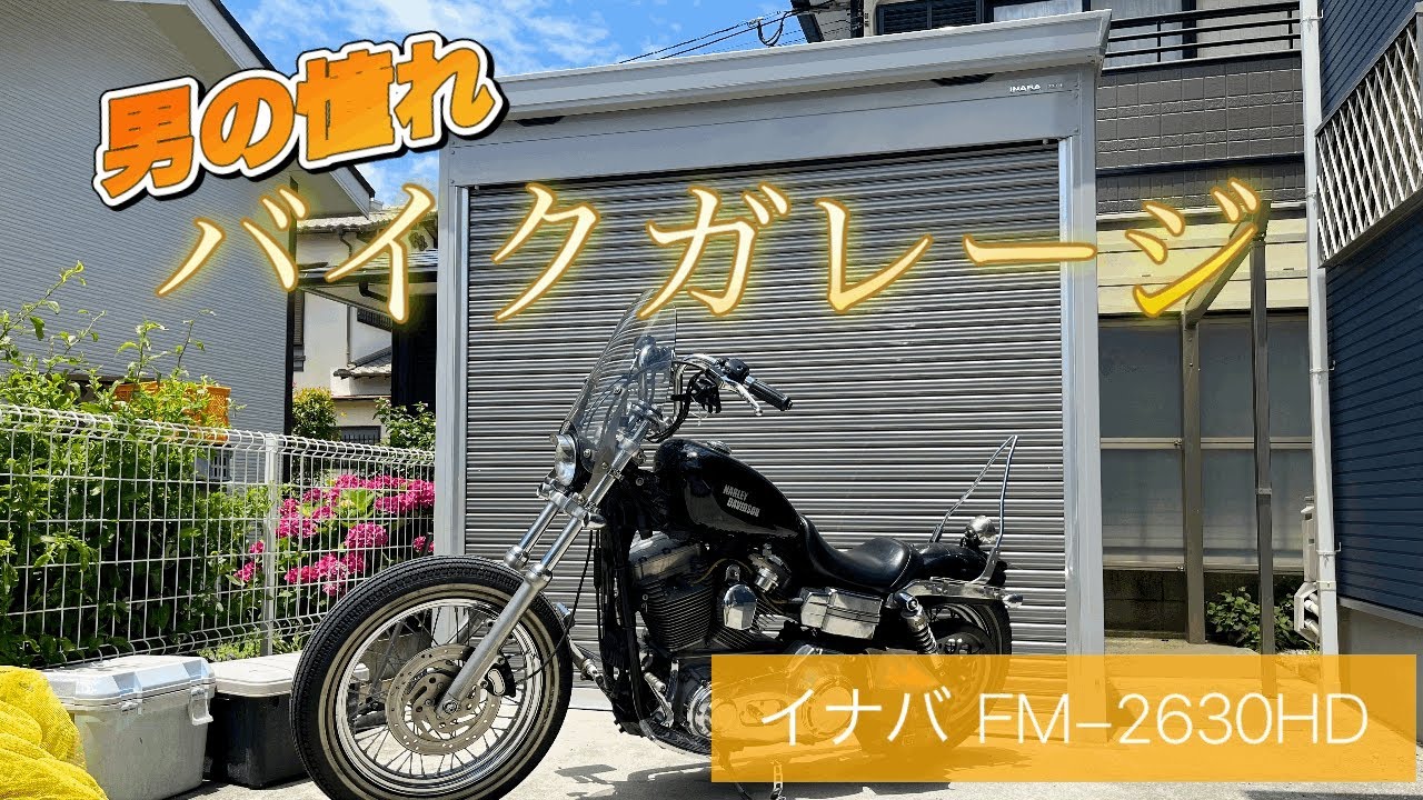 [バイクガレージ] 遂に憧れのバイクガレージを手に入れた。イナバFM-2630HD