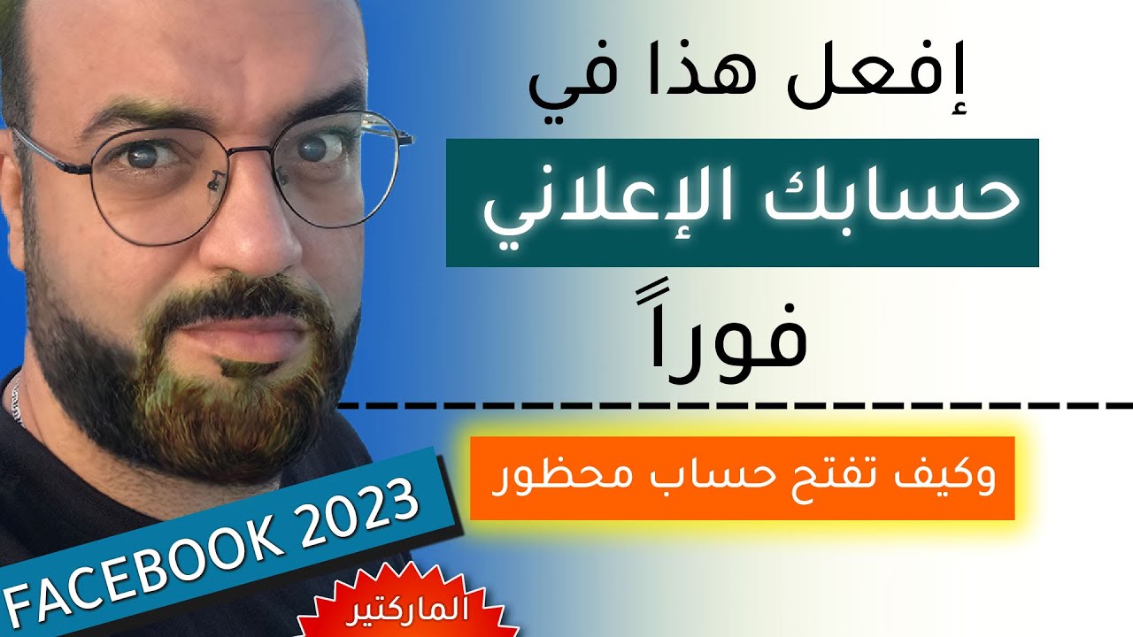 سبب رئيسي يحظر حساب الفيسبوك الاعلانى | وتعلم طريقه تقديم طلب مراجعة