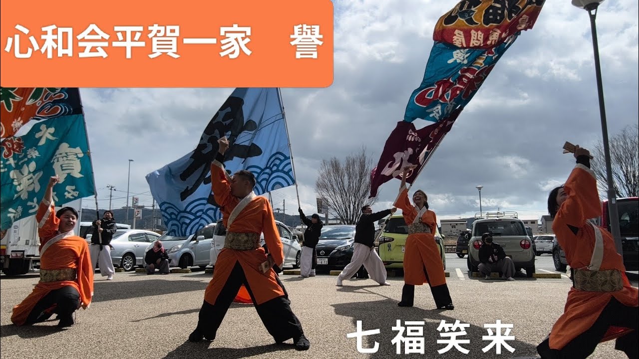 2026.3.8 心和会平賀一家 譽/午前の部　七福笑来　道の駅 上品の郷よさこい
