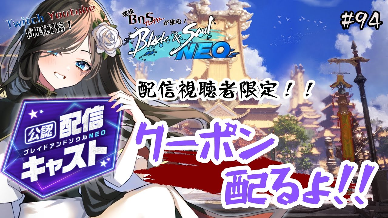 #PR【#ブレイドアンドソウルNEO】現役ブレソ武人が挑む！ブレソネオ！#94【#Blade&SoulNEO】