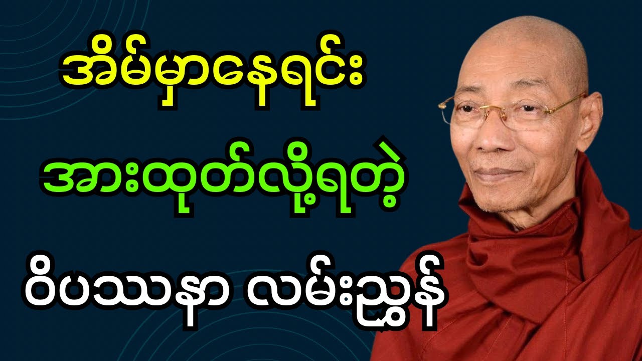 အိမ်မှာနေရင်း အားထုတ်လို့ရတဲ့ ဝိပဿနာလမ်းညွှန် တရားတော် (ပါချုပ်ဆရာတော်ဘုရား)#dhamma #တရားတော်များ 