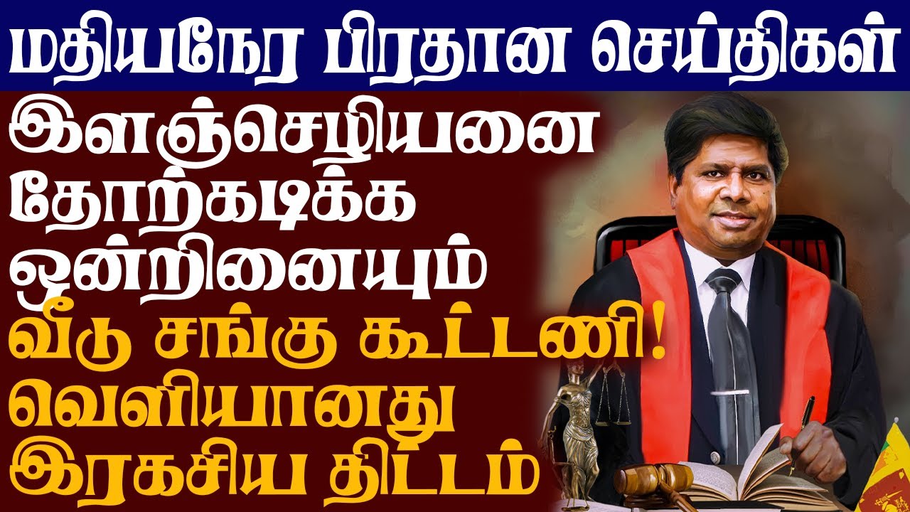 இளஞ்செழியனை தோற்கடிக்க ஒன்றினையும் வீடு சங்கு கூட்டணி! வெளியானது இரகசிய திட்டம்