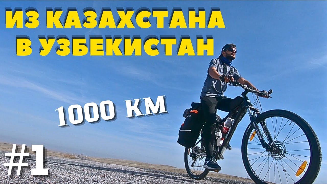1. ВЕЛОПУТЕШЕСТВИЕ по Казахстану. Алматы-Бишкек. На велике с палаткой