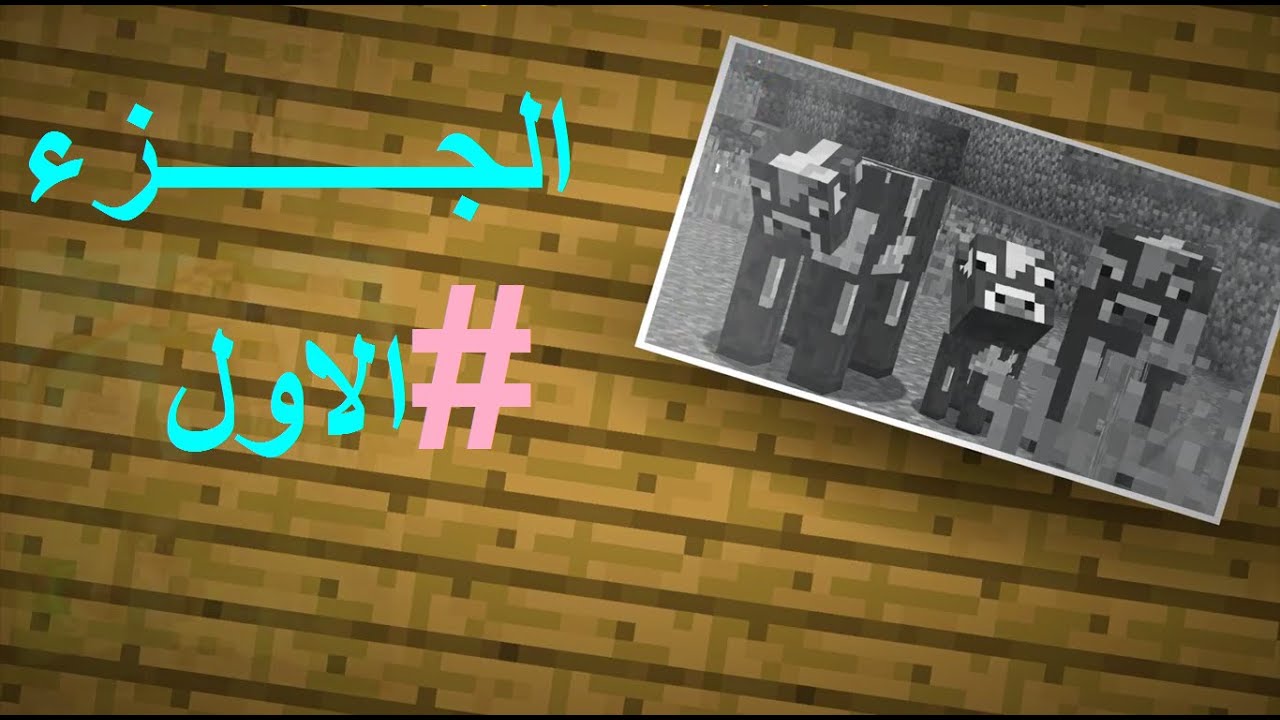البقرة التعيسة  (فليم)   ***    MINECRAFT
