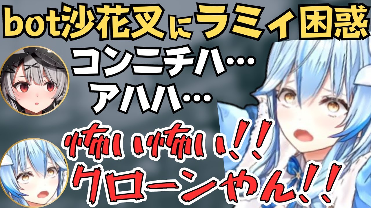 【ホロARK】録音ボイスでbot化した沙花叉を見たホロメンの反応が面白すぎたw【ホロライブ 切り抜き／沙花叉クロヱ／轟はじめ／雪花ラミィ／風真いろは】
