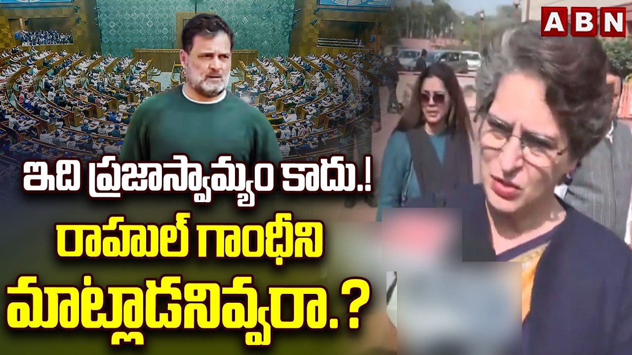 ఇది ప్రజాస్వామ్యం కాదు.! రాహుల్ గాంధీని మాట్లాడనివ్వరా.? | Priyanka Gandhi Interesting Comments |ABN