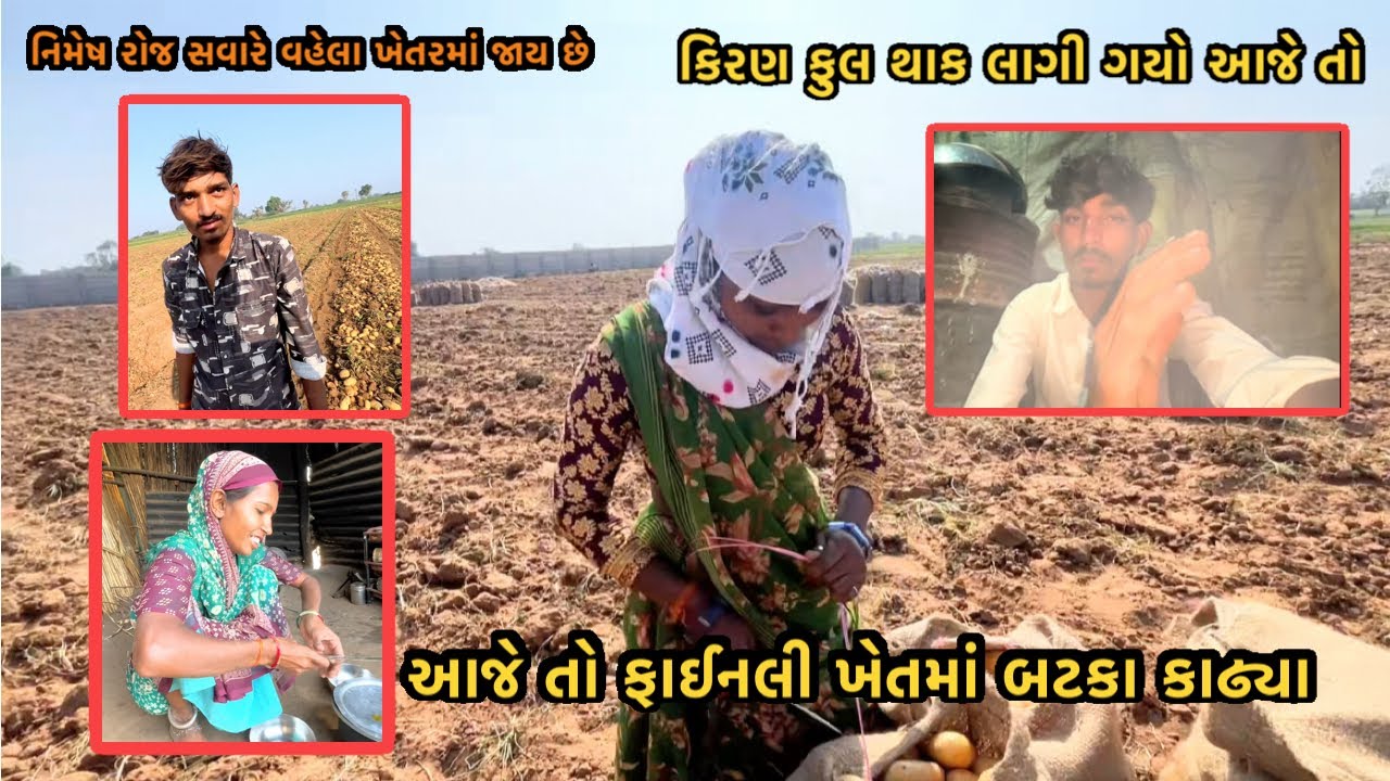 કિરણ ફુલ થાક લાગી ગયો આજે તો 🥰#familyvlog નિમેષ રોજ સવારે ખેતરમાં જાય છે #familychannel ❤️‍🩹🥰