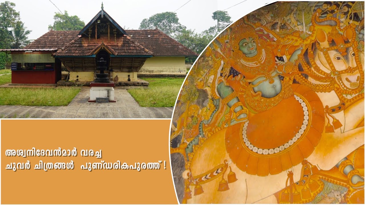 അശ്വനിദേവൻമാർ വരച്ച ചുവർ ചിത്രങ്ങൾ  പുണ്ഡരികപുരത്ത്