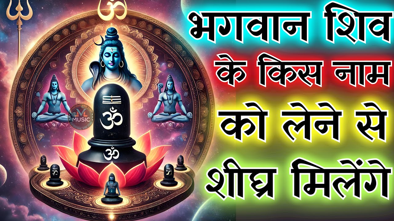 भगवान शिव के किस नाम को लेने से शीघ्र मिलेंगे | #mahadev #bholenath