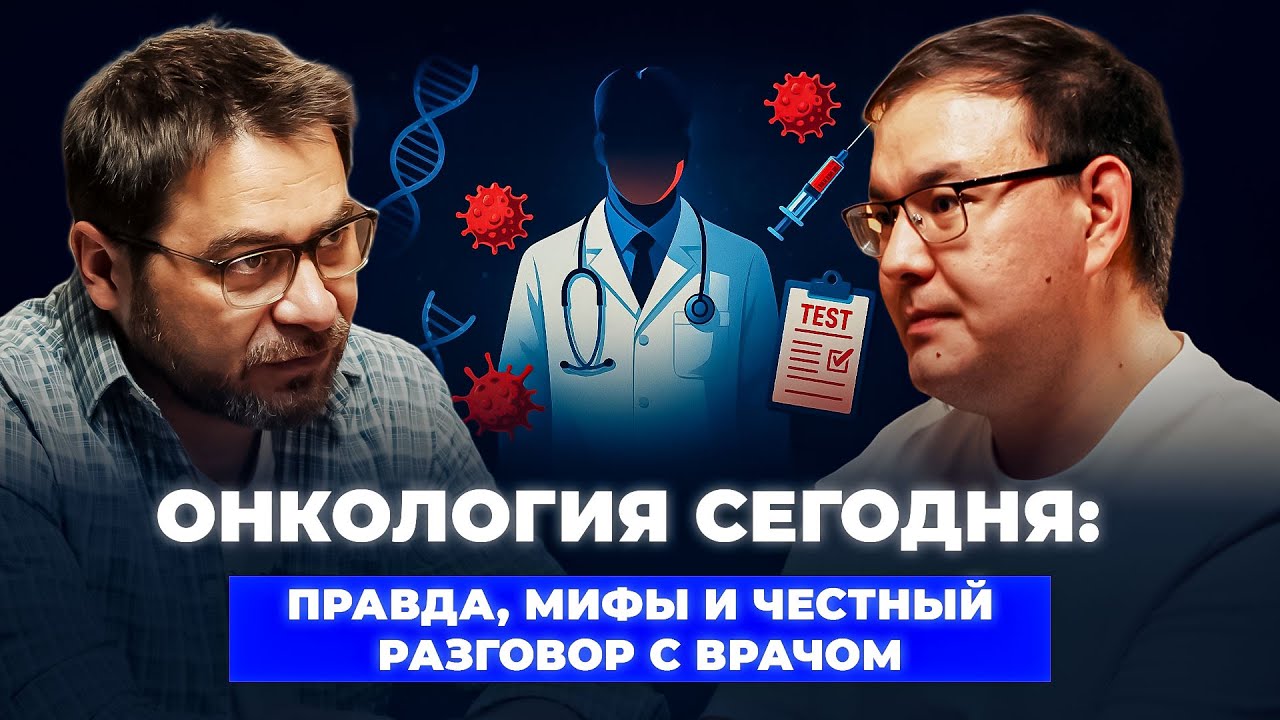 Онкология, ВПЧ, вакцины, генетика. Правда и мифы о раке. Честный разговор с онкологом.