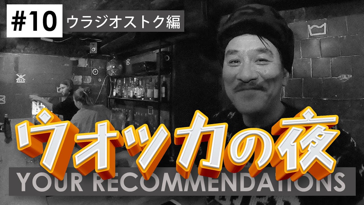 ＃１０ウラジオストク編　ピエール瀧【YOUR RECOMMENDATIONS】＃ユアレコ