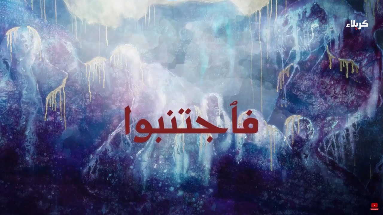 فاجتنبوا - النفاق الاجتماعي