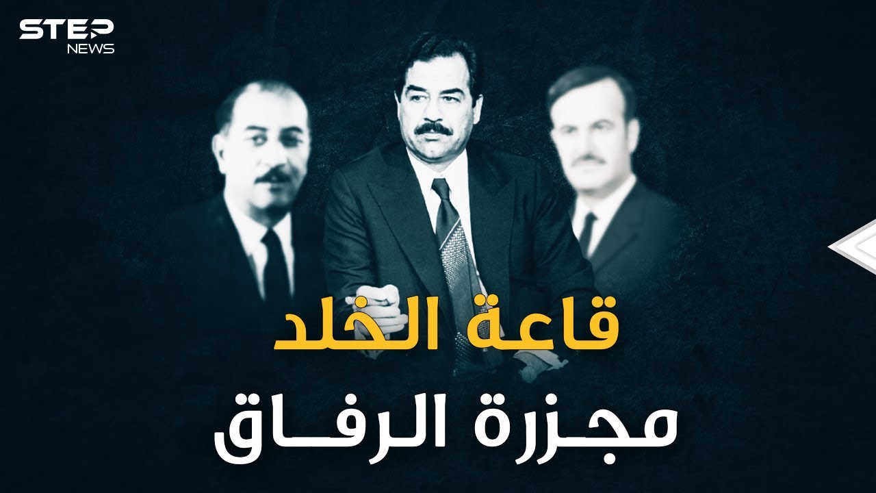 يوم دعا صدام رفاقه إلى قاعة الخلد وأعدمهم بسبب حافظ الأسد.. الأسرار الكاملة لليلة 