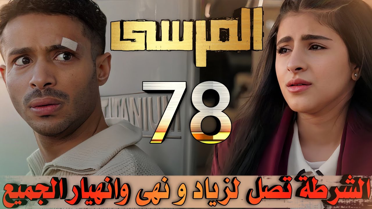 مسلسل المرسى ملخص الحلقة 78 (الشرطة تقبض على زياد ونهى و مزعل في حالة خطرة وصدمة الجميع)