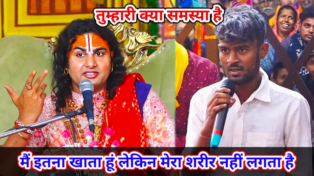 🔴 Live--तुम्हारी क्या समस्या है।मैं इतना खाता हूं लेकिन मेरा शरीर नहीं लगता है।शाम 5:30 आज का कथा ||