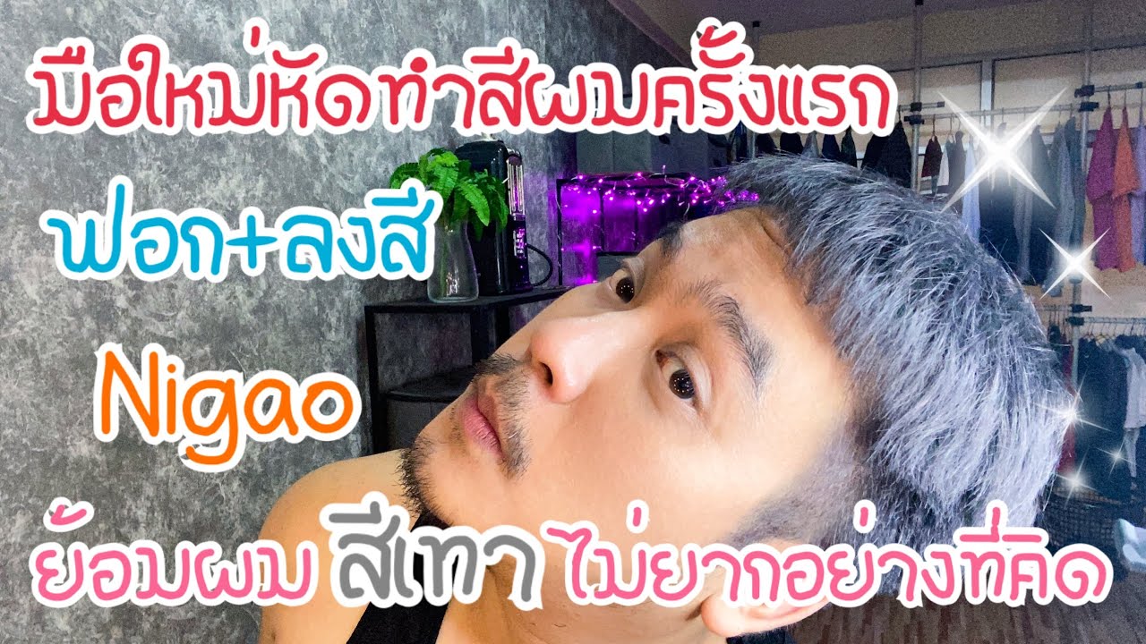 ย้อมผมสีเทาไม่ได้อยากอย่างที่คิด ทำตามได้เลย