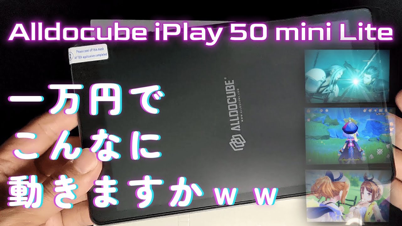 【iPlay 50 Mini Lite】最廉価８インチでも十分動くんです！！【Alldocube】