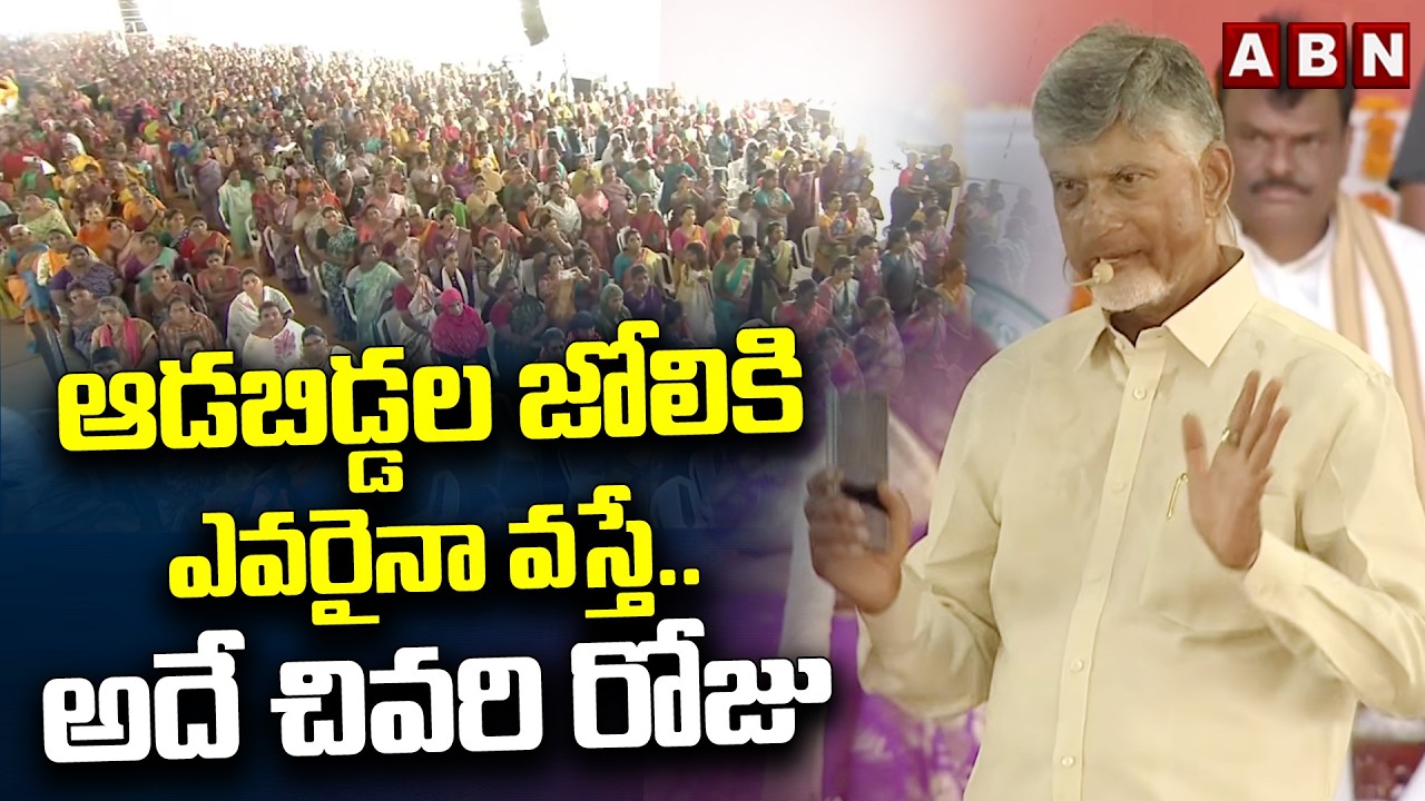 ఆడబిడ్డల జోలికి ఎవరైనా వస్తే.. అదే చివరి రోజు | CM Chandrababu Mass Warning | ABN