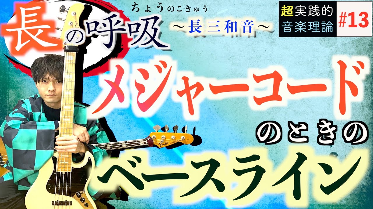 ベース指板でメジャー三和音解説& コードからフレーズ弾く基本練習【音楽理論13】