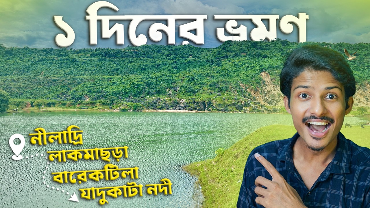 একদিনের রোমাঞ্চকর ভ্রমণ | Exploring Niladri Lake, Jadukata River, Barikkatila & Lakmachhara