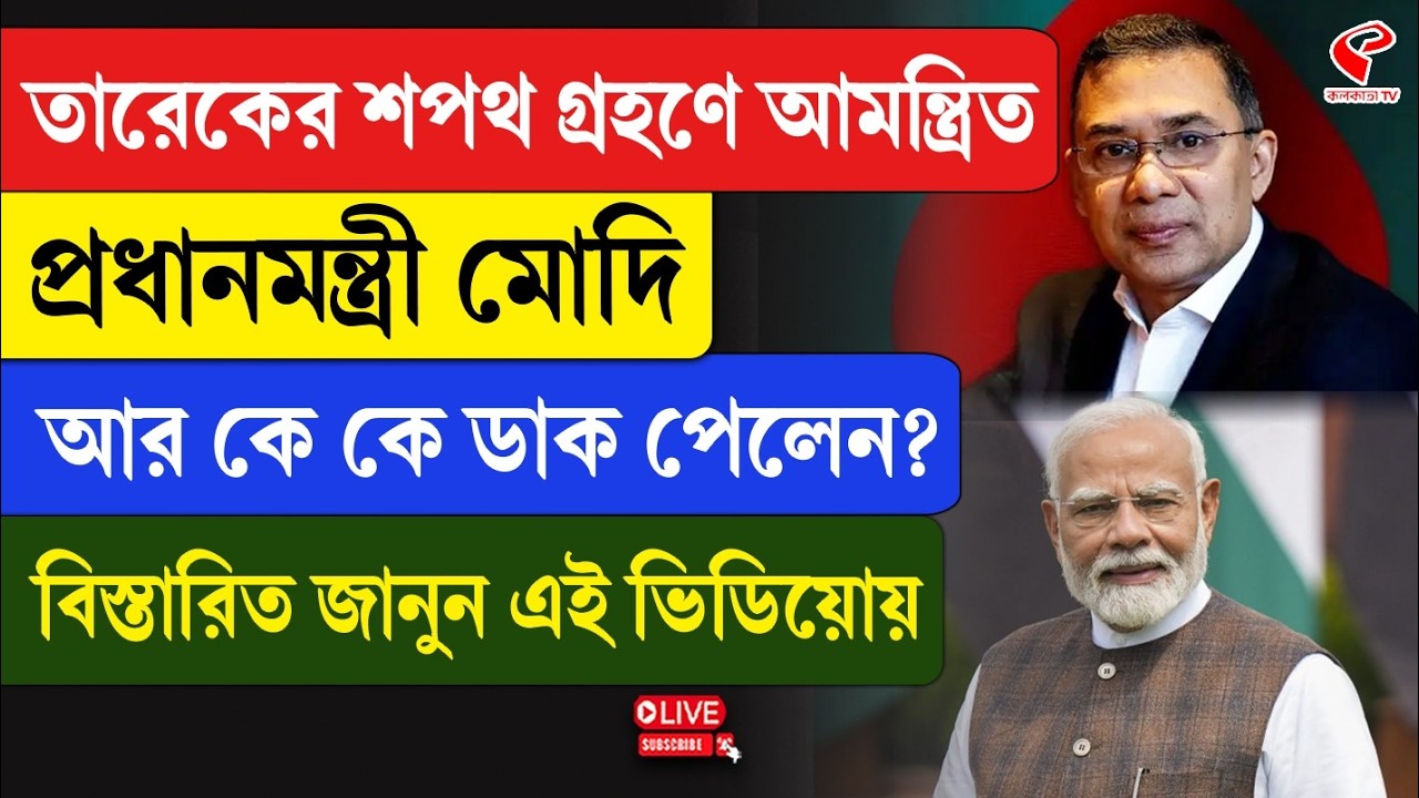 Tarique Rahman | PM Modi | তারেকের শপথ গ্রহণে আমন্ত্রিত প্রধানমন্ত্রী মোদি, আর কে কে ডাক পেলেন?