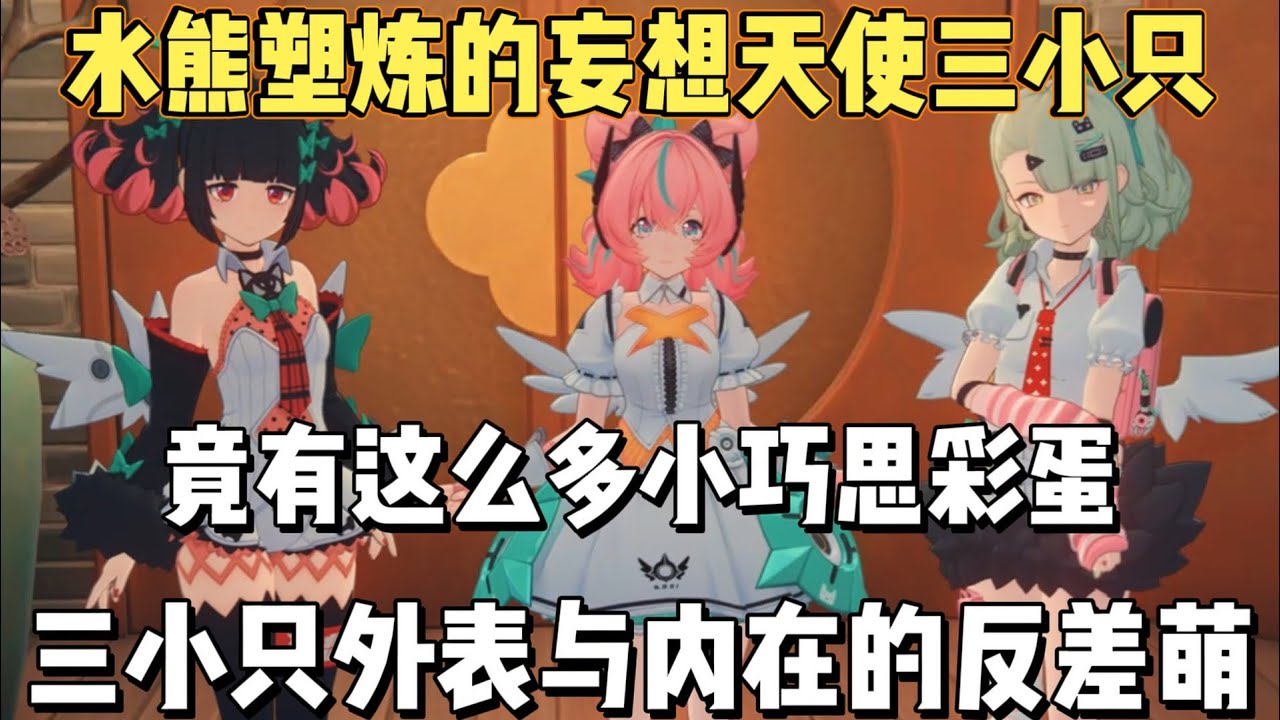 水熊塑炼的妄想天使三小只竟有这么多小巧思！外表内在的反差萌！