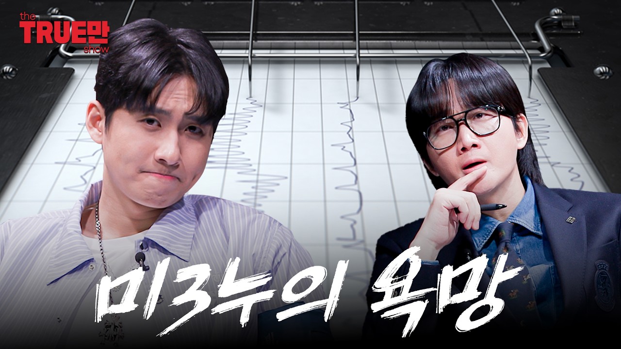 말투는 영 사기꾼인데.. | EP.08 미미미누 | 트루만쇼