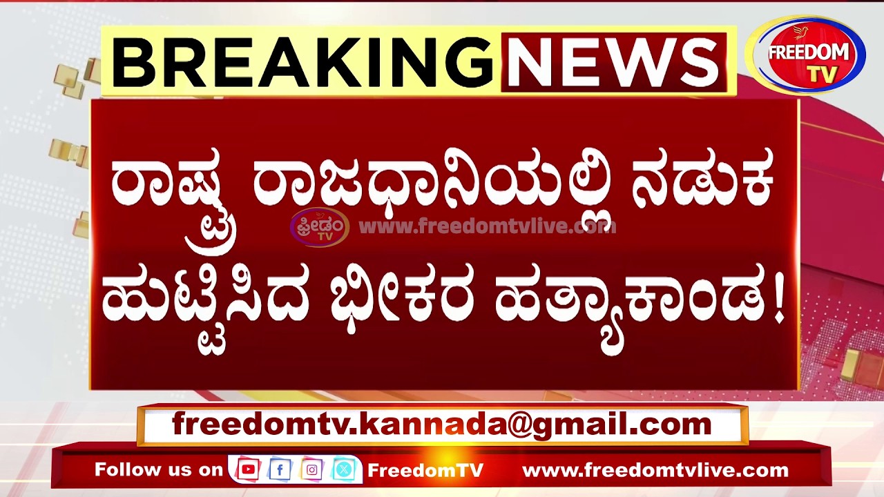DELHIಯಲ್ಲಿ ಬೆಚ್ಚಿಬೀಳಿಸುವ ಹತ್ಯಾ*ಕಾಂಡ .. ಮಾಯವಾದ ಯಜಮಾನ..!