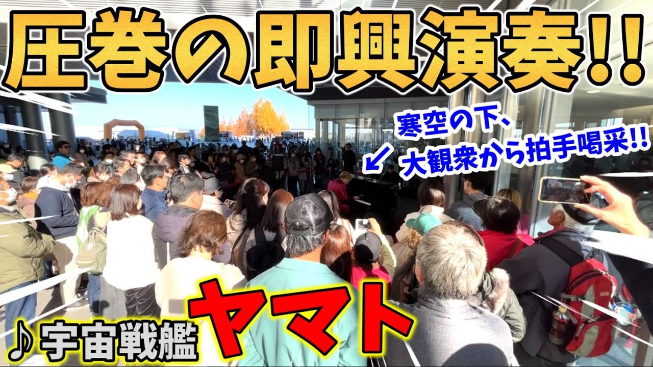 【ストリートピアノ】圧巻の即興演奏!!『宇宙戦艦ヤマト』ささきいさお 寒空の下、大観衆から拍手喝采!!〔和泉商工フェスタ ストリートピアノ〕