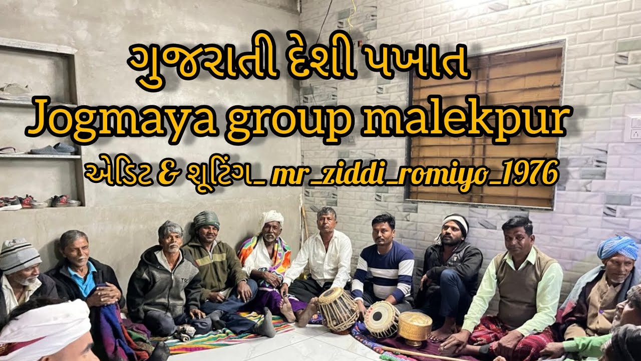 ગુજરાતી દેશી પખાત //jogmaya group malekpur// અમરજી ભગત મલેકપુર 