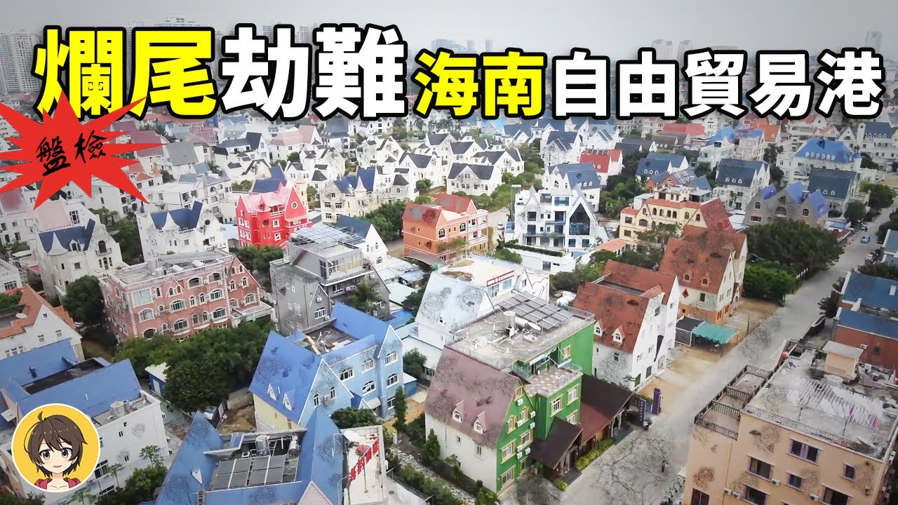 中國海南三大景觀，天涯海角爛尾樓，廣西北海「爛尾樓博物館」，最大的豪華爛尾別墅群，五大停工倒閉項目
